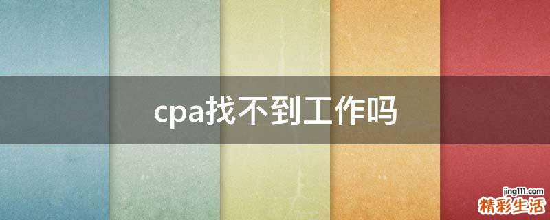 cpa找不到工作吗