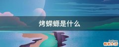 烤蝾螈是什么