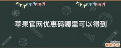 苹果官网优惠码哪里可以得到