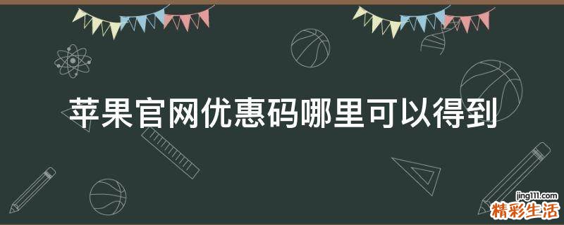 苹果官网优惠码哪里可以得到