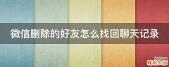 微信删除的好友怎么找回聊天记录