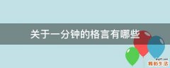 关于一分钟的格言有哪些
