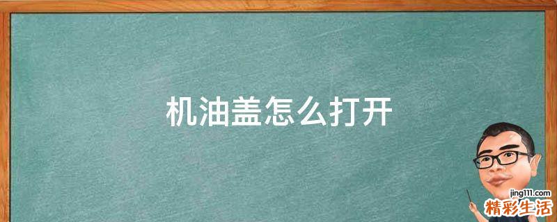 机油盖怎么打开
