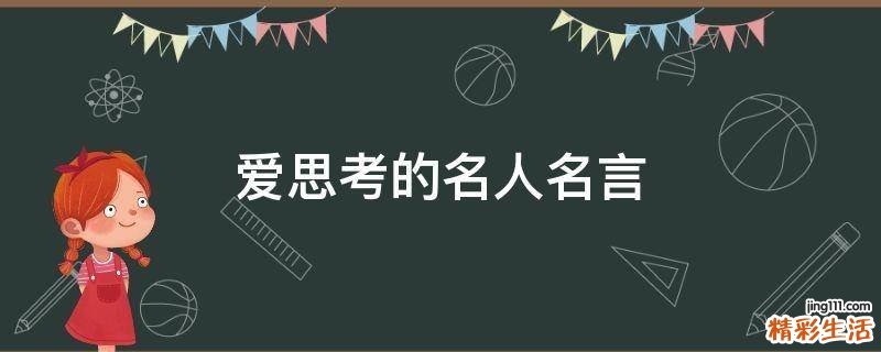 爱思考的名人名言