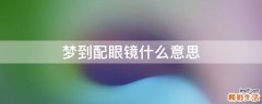 梦到配眼镜什么意思