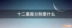 十二星座分别是什么