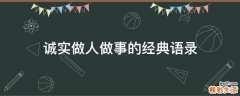 诚实做人做事的经典语录
