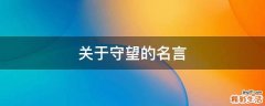 关于守望的名言