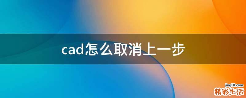 cad怎么取消上一步
