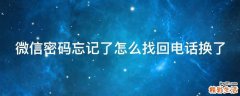 微信密码忘记了怎么找回电话换了