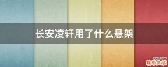 长安凌轩用了什么悬架