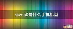 skw-a0是什么手机机型