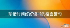 珍惜时间好好读书的格言警句