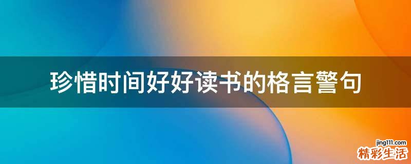 珍惜时间好好读书的格言警句