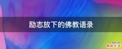 励志放下的佛教语录
