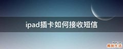 ipad插卡如何接收短信