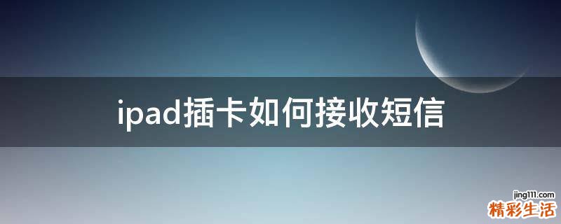 ipad插卡如何接收短信