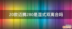 20款迈腾280是湿式双离合吗