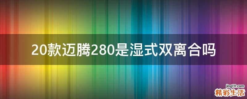 20款迈腾280是湿式双离合吗