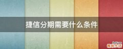 捷信分期需要什么条件