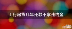 工行房贷几年还款不拿违约金