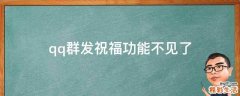 qq群发祝福功能不见了