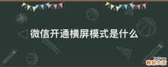 微信开通横屏模式是什么