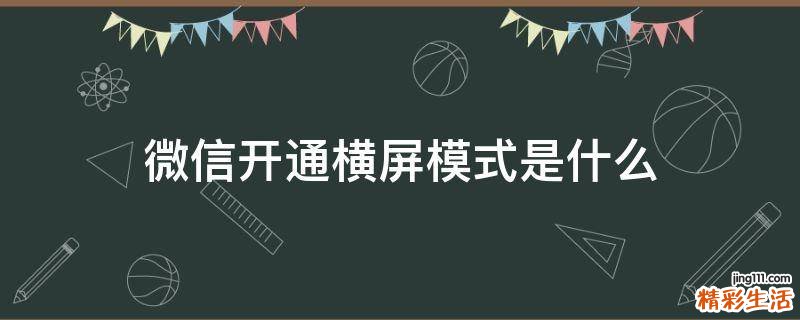 微信开通横屏模式是什么