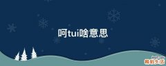 呵tui啥意思