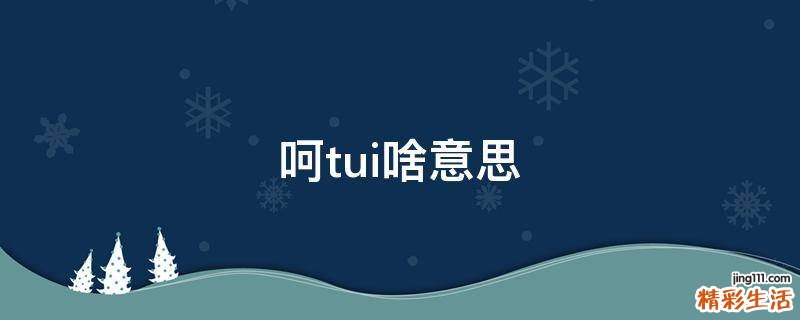 呵tui啥意思
