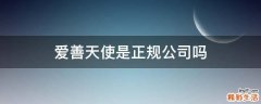 爱善天使是正规公司吗