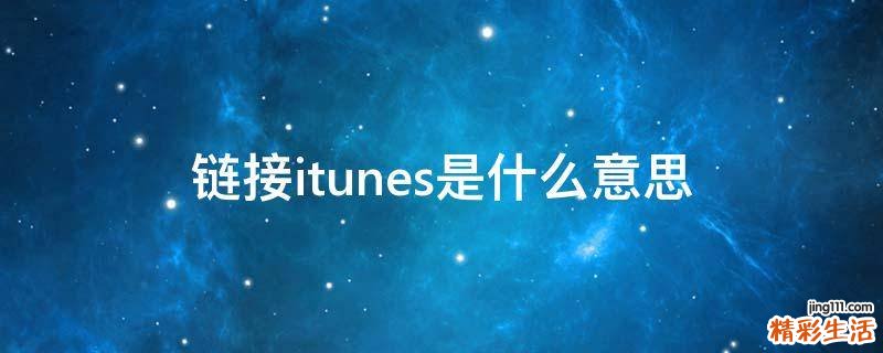 链接itunes是什么意思