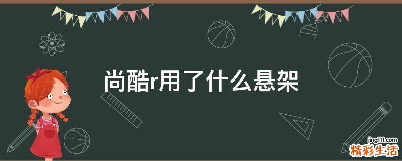 尚酷r用了什么懸架