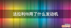法拉利f8用了什么发动机