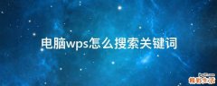 电脑wps怎么搜索关键词