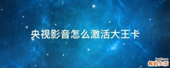 央视影音怎么激活大王卡