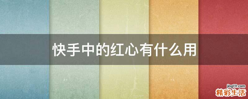 快手中的红心有什么用