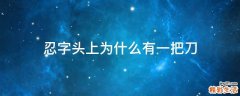 忍字头上为什么有一把刀