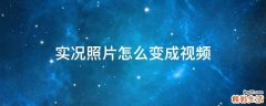 实况照片怎么变成视频