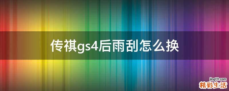 传祺gs4后雨刮怎么换