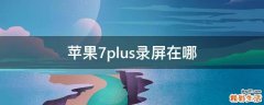 苹果7plus录屏在哪