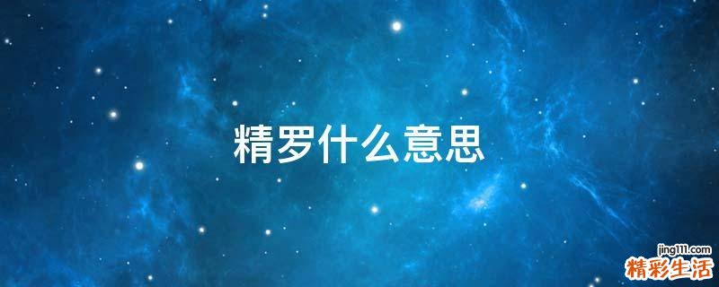 精罗什么意思