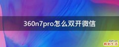 360n7pro怎么双开微信