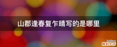 山郡逢春复乍晴写的是哪里