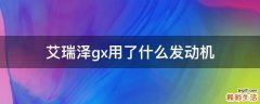 艾瑞泽gx用了什么发动机