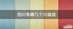 四川有哪几个川组成