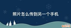照片怎么传到另一个手机