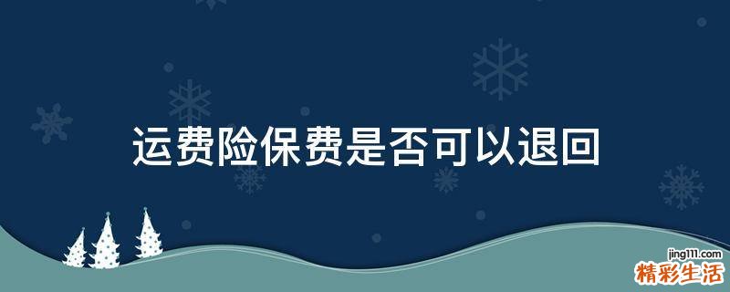 运费险保费是否可以退回