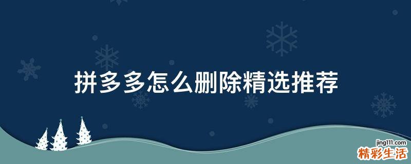 拼多多怎么删除精选推荐