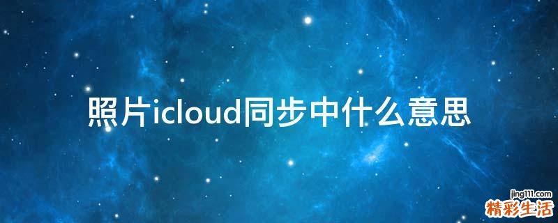 照片icloud同步中什么意思
